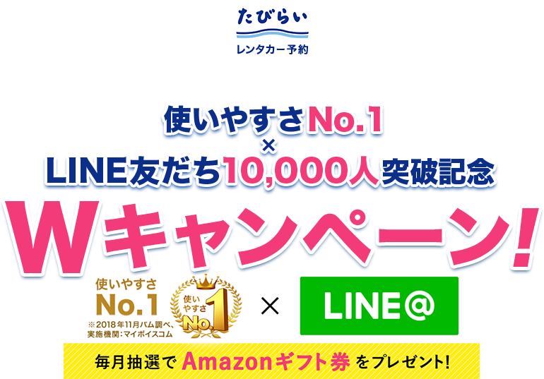 たびらいレンタカー予約 日頃の感謝を込めて! 使いやすさNo.1×LINE友だち10,000人突破記念Wキャンペーン!