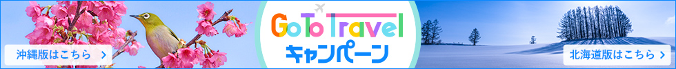 Go To Travelキャンペーン