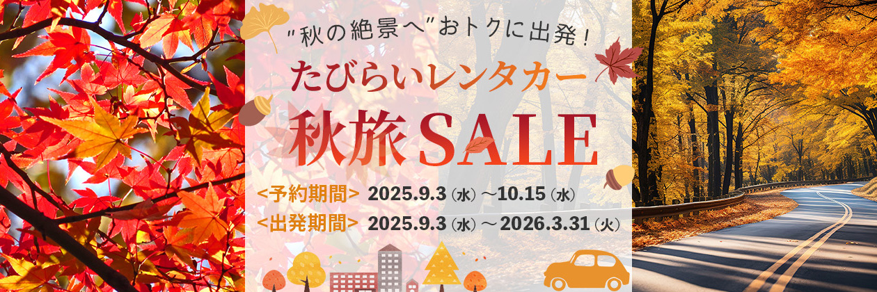 秋旅セール
