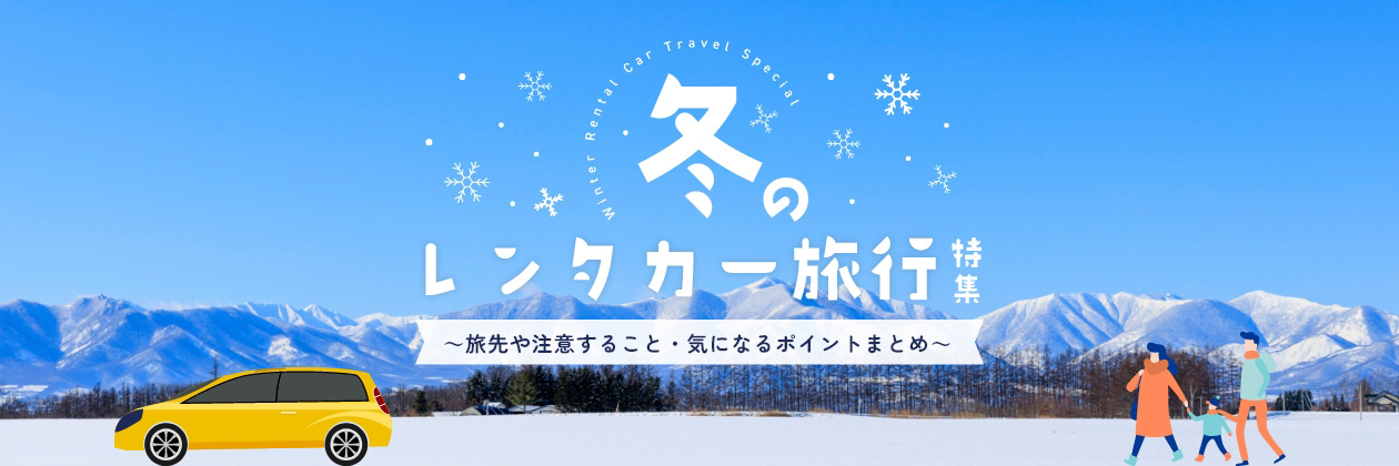 冬のレンタカー旅行