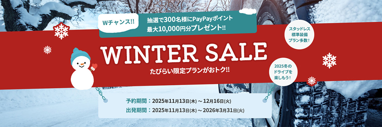 ウィンターセール