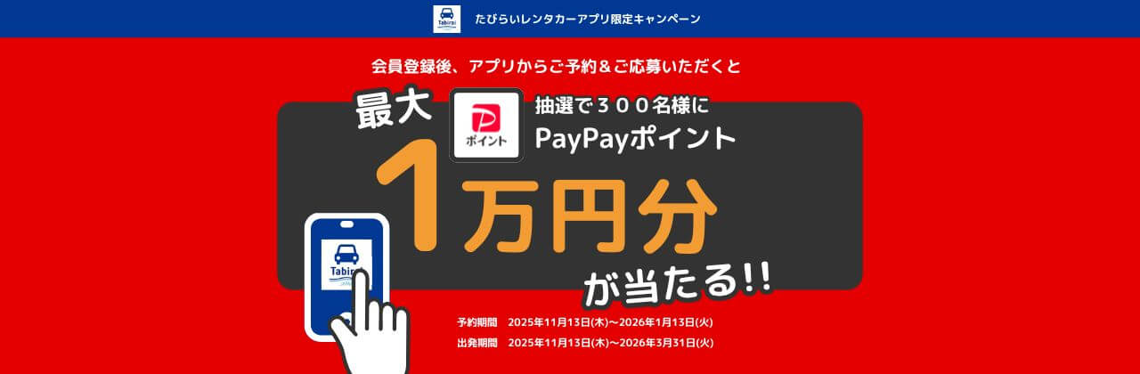 【たびらいレンタカーアプリ】抽選で300名様にPayPayポイント最大1万円分プレゼント！