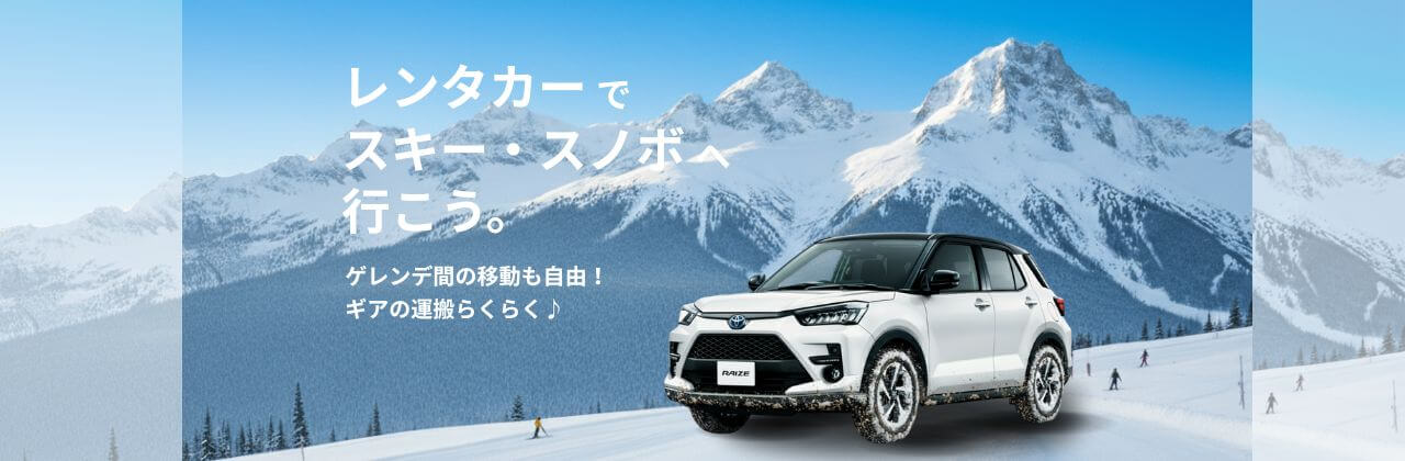 レンタカーでスキー＆スノボに行こう！