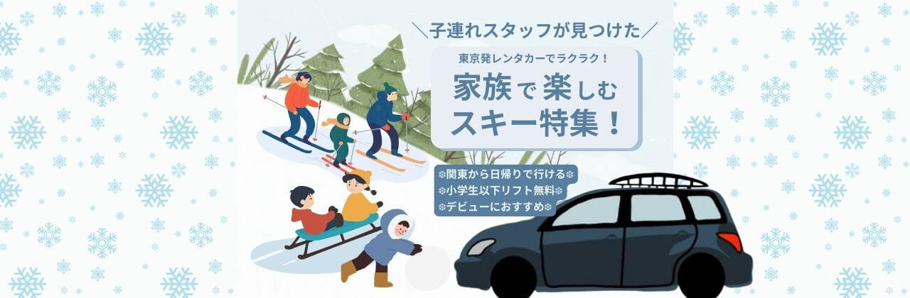 レンタカーでラクラク！家族で楽しむ！スキー場特集