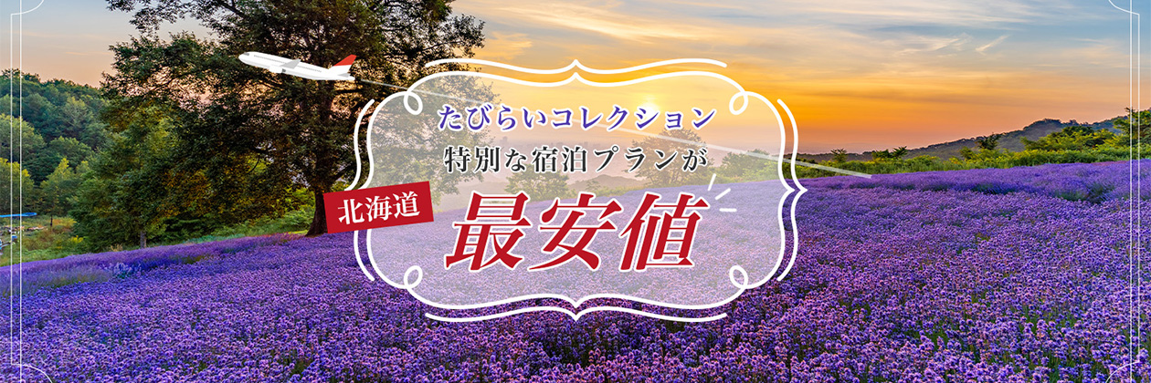 たびらいコレクション 特別な宿泊プランが最安値