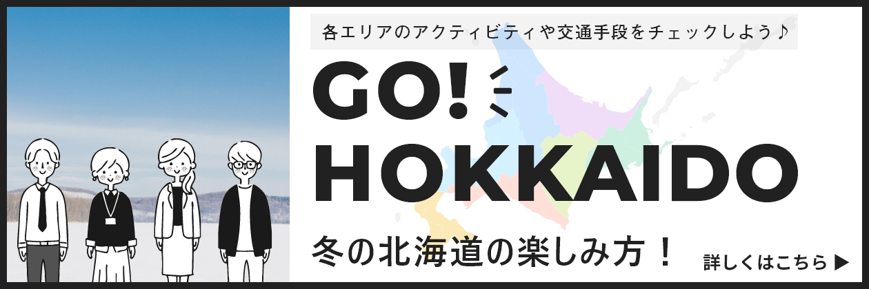 【レンタカー】北海道に行くなら今！北海道旅行完全ガイド【GO!HOKKAIDO】