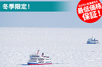 大人気流氷ツアーの先行予約開始！厳選された優良プランはこちらから
