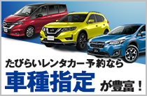 予約時に車種が指定できる人気プランを取り揃え！お気入りの車でドライブを♪