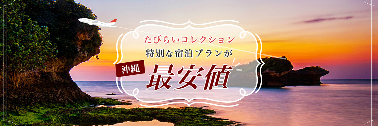 たびらいコレクション 特別な宿泊プランが最安値