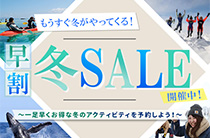 冬本番直前！もうすぐ冬がやってくる！一足早くお得な冬のアクティビティを予約しよう！早割冬セール開催中！