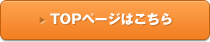 TOPページはこちら