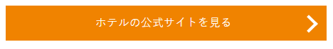ホテルの公式サイトを見る