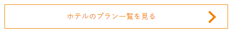 ホテルのプラン一覧を見る