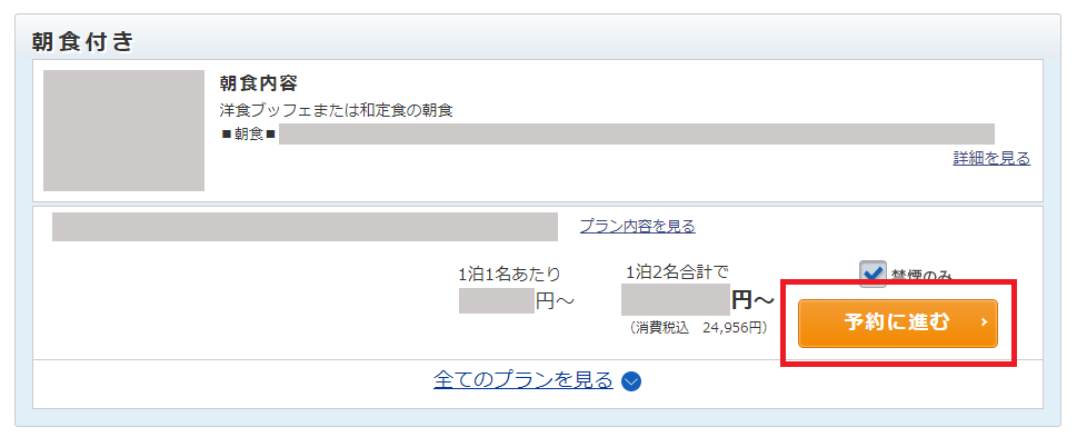 予約希望プラン