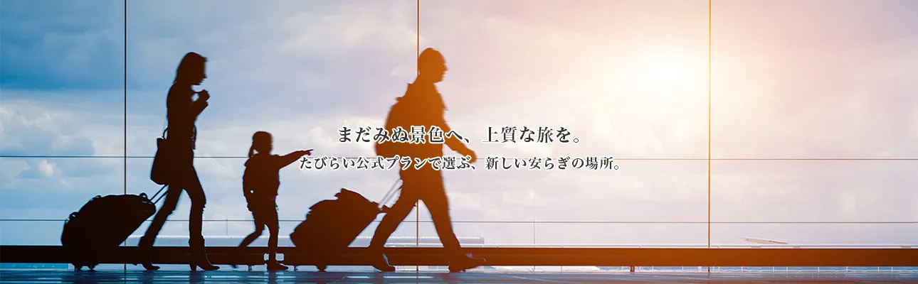 たびらい新規参画ホテルプランLP