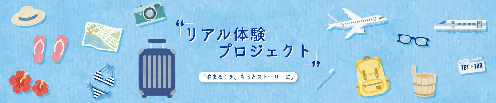 無料モニター募集「リアル体験プロジェクト」