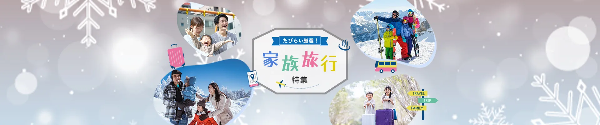 家族旅行特集LP