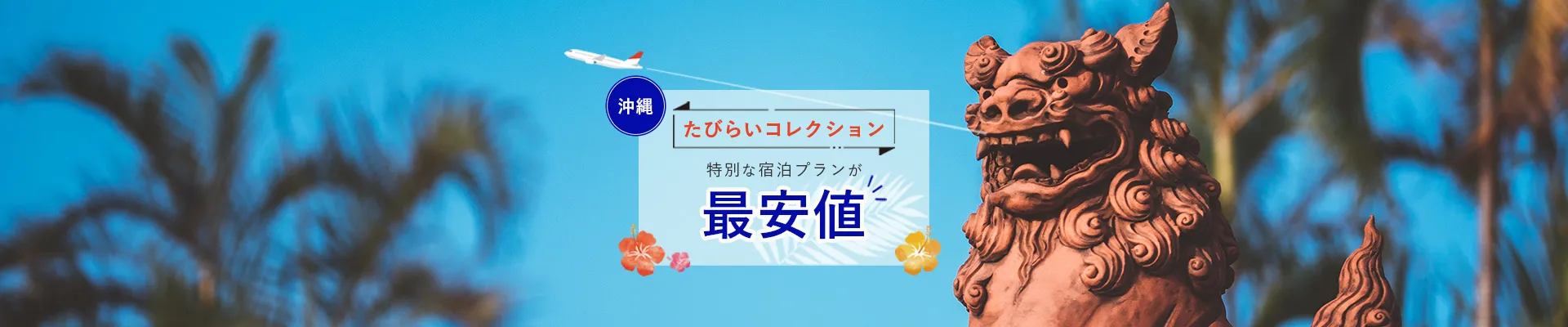 沖縄公式最安値LP