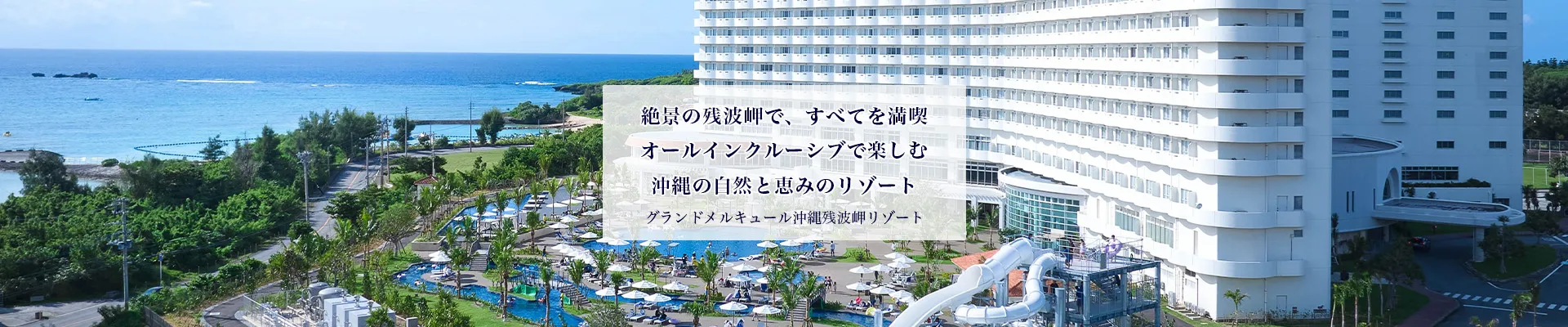 グランドメルキュール沖縄残波岬リゾート（沖縄・本島中部）