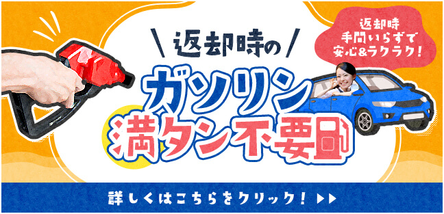 【たびらいレンタカー】ガソリン満タン返却不要 【たびらいレンタカー】ガソリン満タン返却不要
