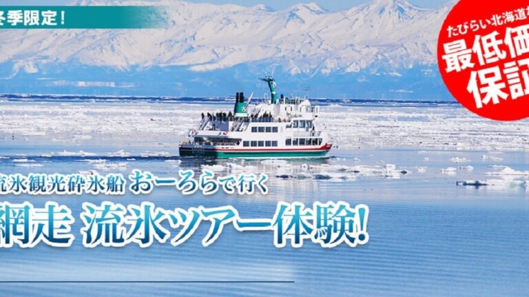 網走 流氷ツアー｜おーろら号で流氷を見に行こう！