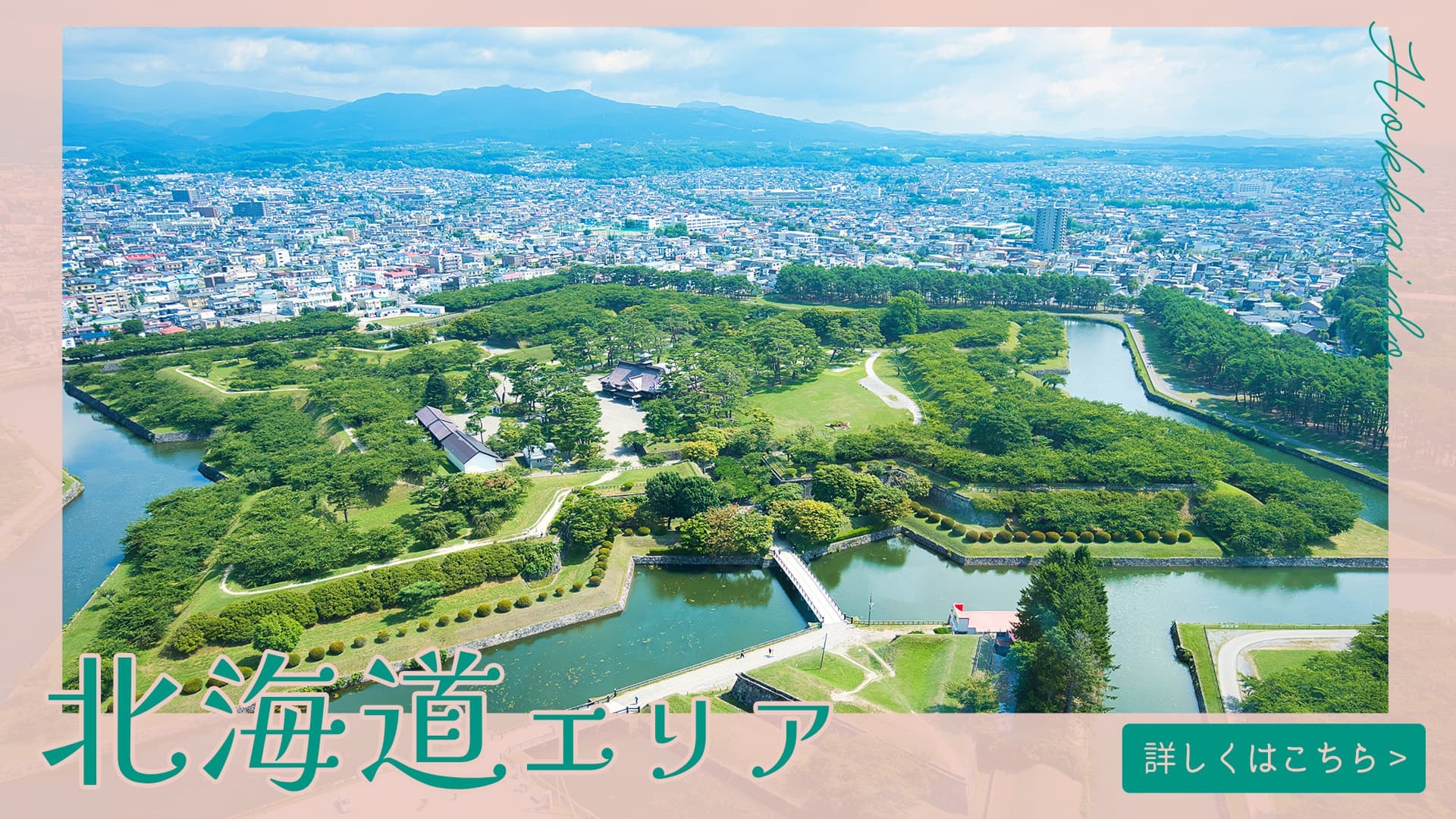 北海道エリアトップ