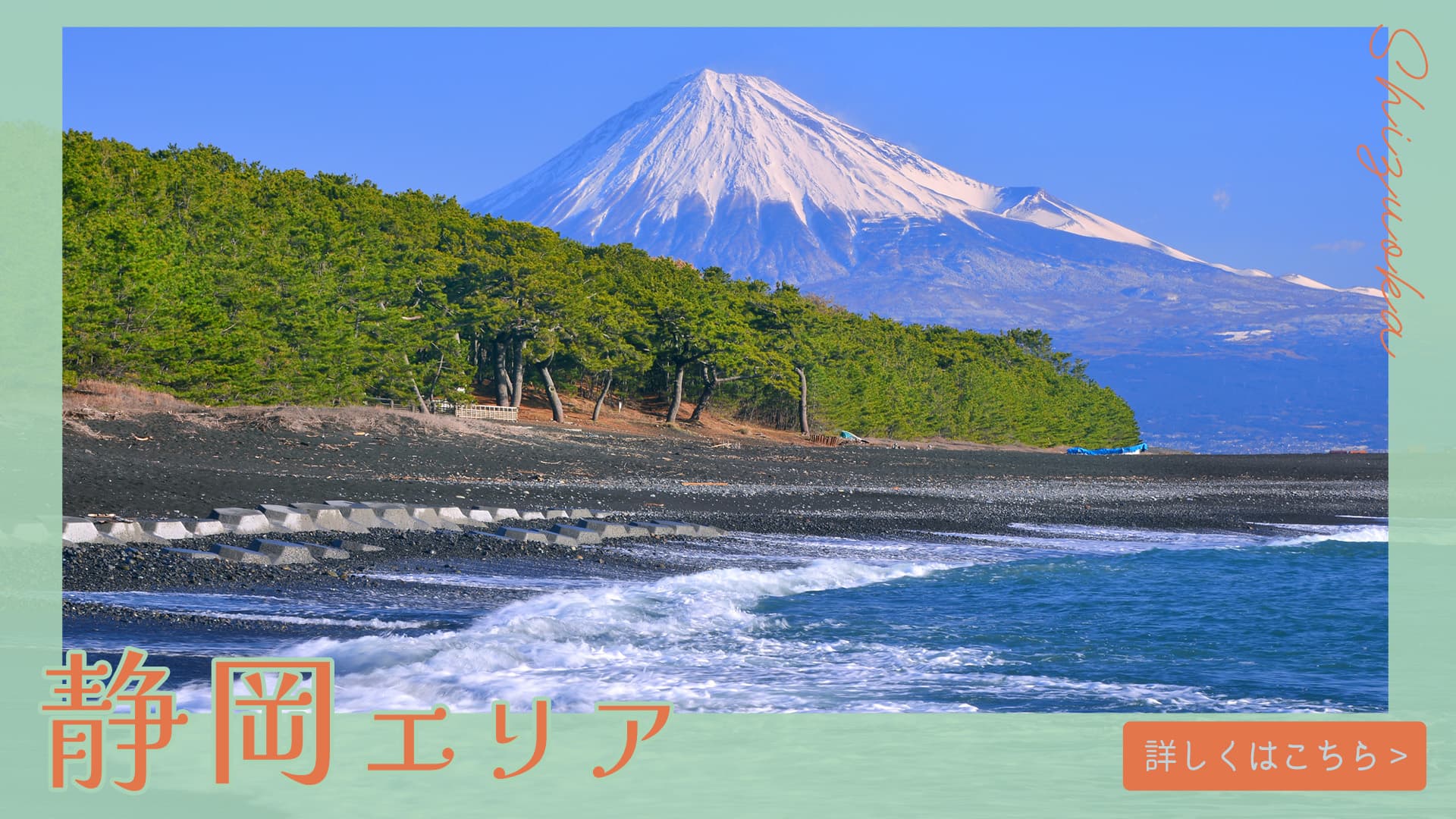 静岡エリアトップ