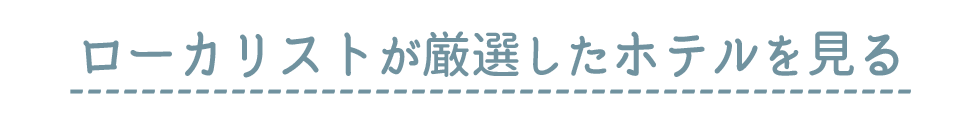 ローカリストが厳選したホテル