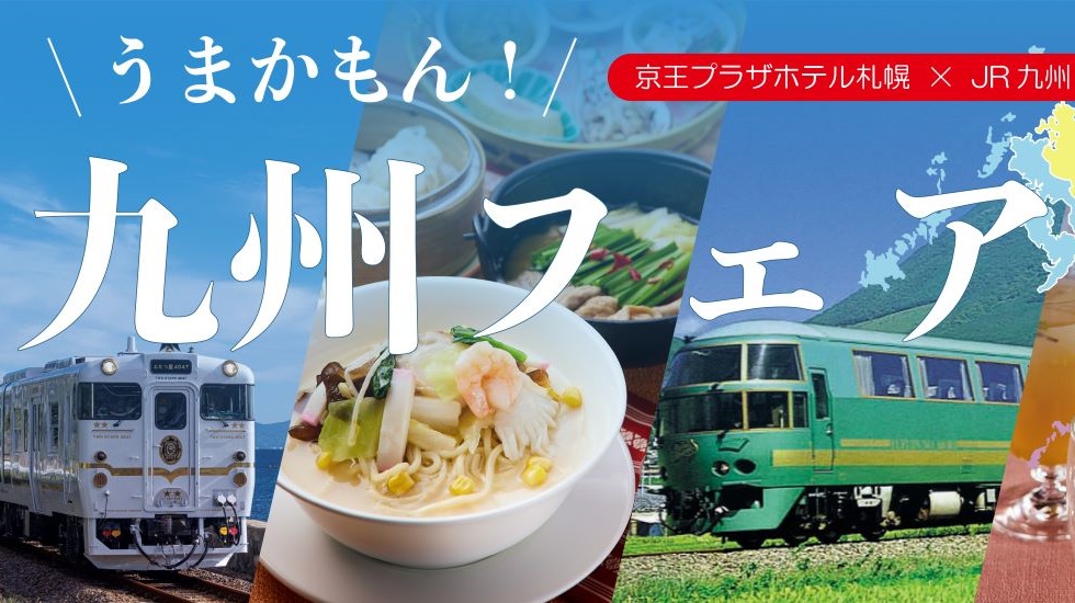 九州フェア