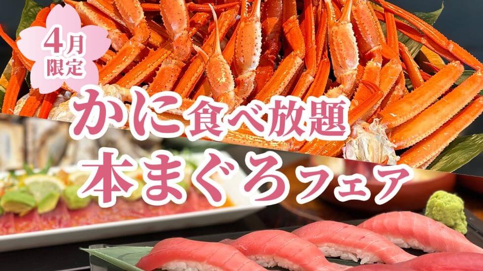 プレミアムディナービュッフェかに食べ放題＆本まぐろフェア