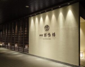 奥伊香保 旅邸 諧暢楼（かいちょうろう）