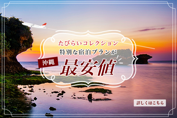 【たびらいコレクション】特別な宿泊プランが最安値 -沖縄- バナーSP