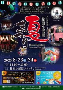 箱根小涌園夏まつり2025