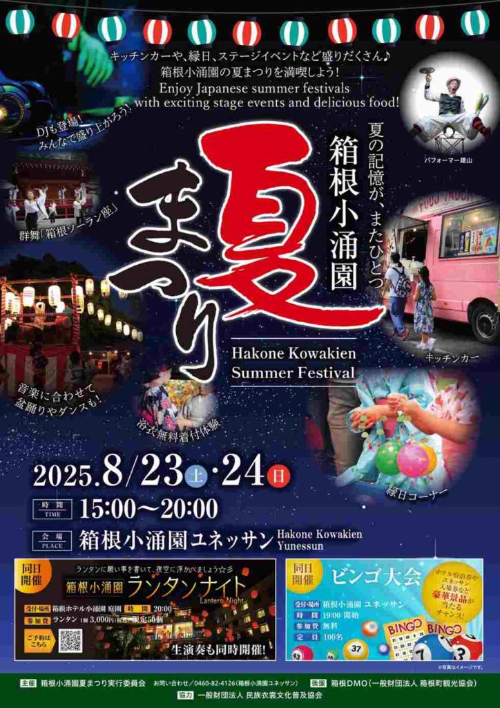 箱根小涌園夏まつり2025