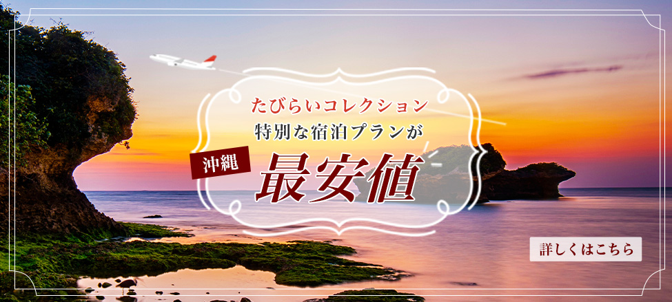 【たびらいコレクション】特別な宿泊プランが最安値 -沖縄- バナーPC
