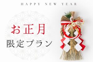 お正月限定プランTOP