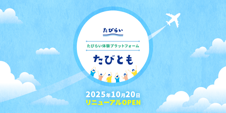 【たびとも】たびらい体験プラットフォーム 【たびとも】たびらい体験プラットフォーム