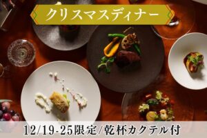 クリスマスディナープランTOP