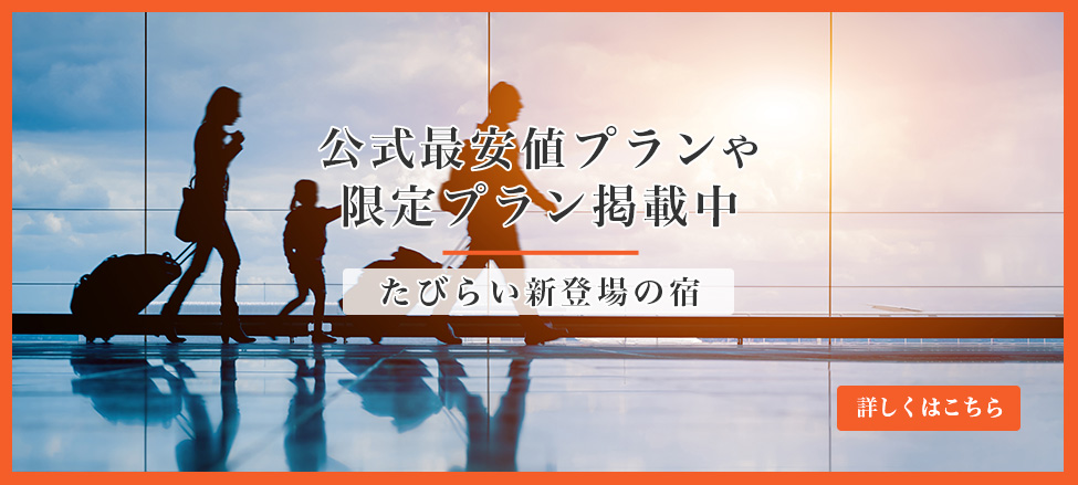 新たにたびらいに公式プランを掲載開始した施設のLP