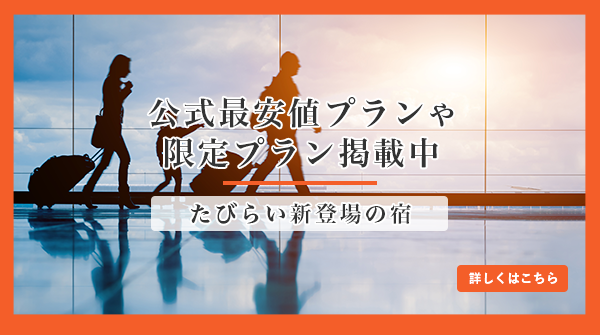 新たにたびらいに公式プランを掲載開始した施設のLP