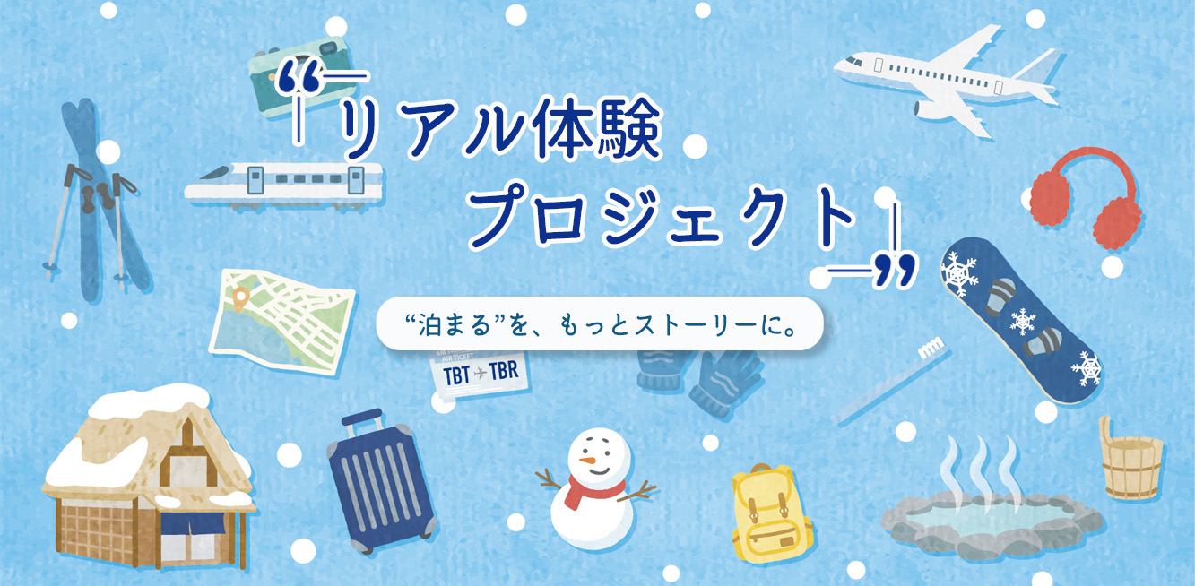 リアル体験プロジェクト