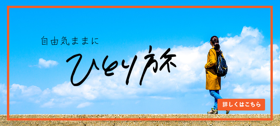 ひとり旅LPバナーPC