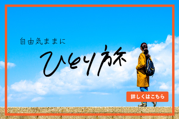 ひとり旅LPバナーSP