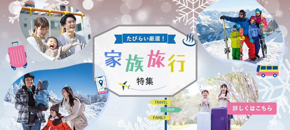 家族旅行LPバナーPC