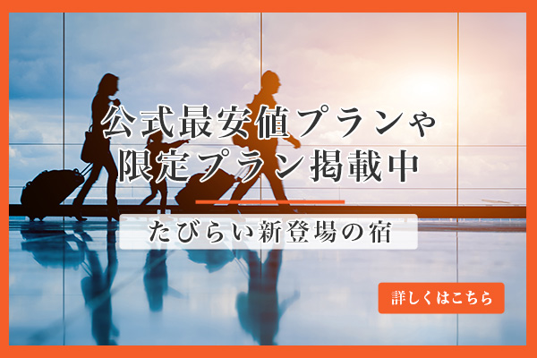 新たにたびらいに公式プランを掲載開始した施設のLPSP