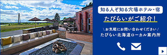 ホテル・宿探しに迷ったら ローカル案内所でお応えします！