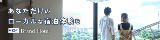 たびらいブランドホテル北海道 あなただけのローカルな宿泊体験を