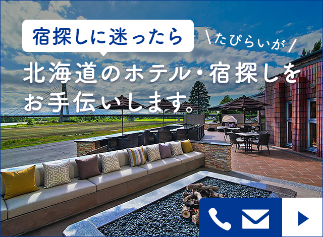 北海道のホテル探しはたびらいローカル案内役へ