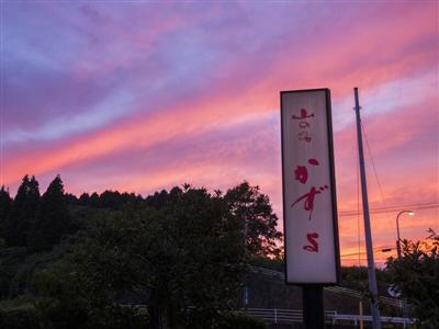 山の湯　かずよ