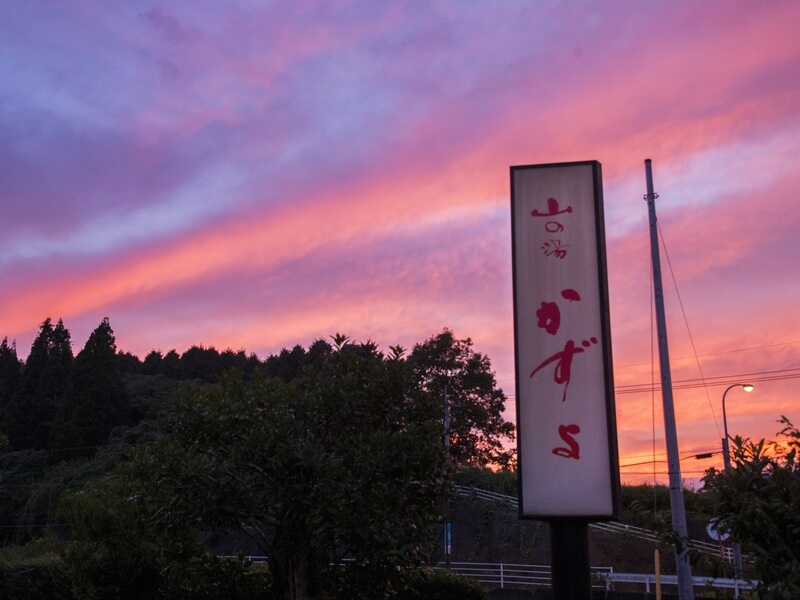 山の湯　かずよ　外観